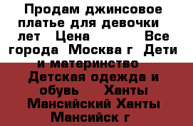 Продам джинсовое платье для девочки 14лет › Цена ­ 1 000 - Все города, Москва г. Дети и материнство » Детская одежда и обувь   . Ханты-Мансийский,Ханты-Мансийск г.